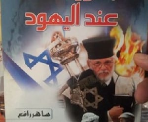 ספר אנטישמי המופץ במרוקו