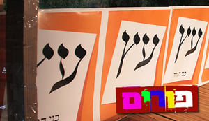 פורים אצל הליטאים: מכים גם ב"עץ"