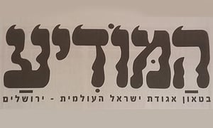 המשבר בעיתונות: 'המודיע' סוגר את מגזין 'מכל מקום'