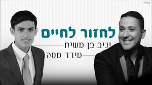 יניב בן משיח ומידד טסה בדואט: "לחזור לחיים"