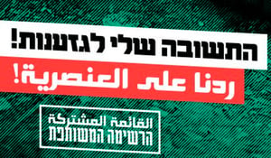 קמפיין המפלגה הערבית: "התשובה לגזענות"