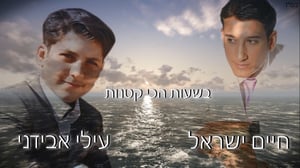 עילי אבידני בדואט עם חיים ישראל: "בשעות הכי קטנות"