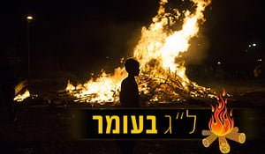 10 סגולות לל"ג בעומר