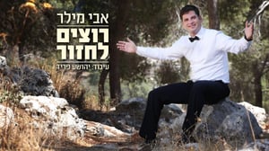 אבי מילר בלהיט אלולי מקפיץ: "רוצים לחזור" • האזינו