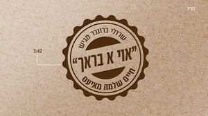 "אוי א בראך!" - חיים שלמה מאעיס