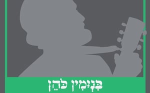 אם כבנים - בנימין כהן בסינגל לשנה החדשה