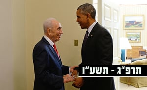 אובמה ופרס