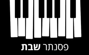 "כיכר השבת" מגיש: אלבום מוזיקלי 'פסנתר שבת' להורדה