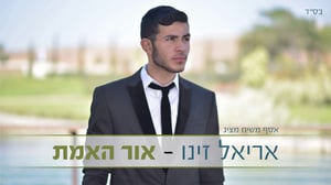 אריאל זינו בסינגל בכורה - 'אור האמת'