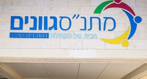 האם הכניסה את בתה למעון חרדי ומתלוננת