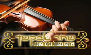 שחר אבקשך - טקסט או מוזיקה מי ינצח?