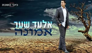 אלעד שער מחדש את יאיר גדסי – "אמונה"