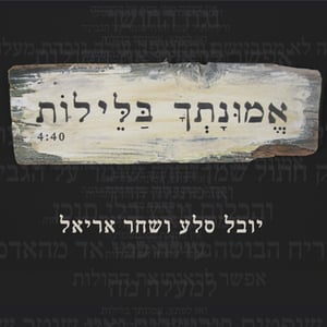 יובל סלע מארח את שחר אריאל - אמונתך