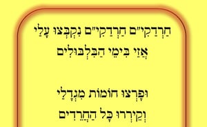 "חַרְדַקִי"ם נִקְבְּצוּ עָלַי" • האזינו לשיר החדש