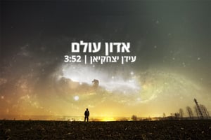 עידן יצחקיאן בסינגל חדש - "אדון עולם"