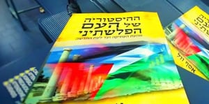 "3,000 שנות היסטוריה פלסטינית" בספר אחד