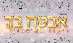 יהודה ברוך בסינגל חדש - "ריקוד הביטחון"