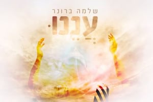 "עננו" - שלמה ברונר.