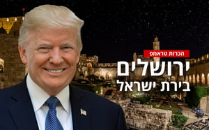 הנשיא טראמפ על רקע ירושלים