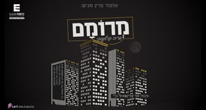 אריה קרלינסקי בסינגל בכורה - "מרומם"