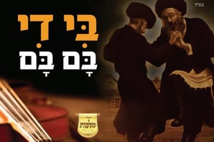 "בִּי דִי בָּם בָּם"! שיר הקומזיץ עם 'מלכות' והילדים