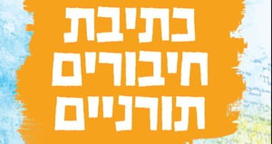 חיבורים תורניים מפעל הפיס.