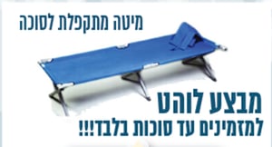 מיטה מתקפלת.