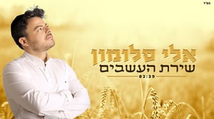 הזמר והחזן בגרסה מרגשת ל"שירת העשבים"