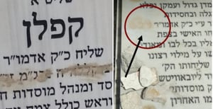 הקבר הושחת: מחקו את התואר זי"ע מהרבי מליובאוויטש