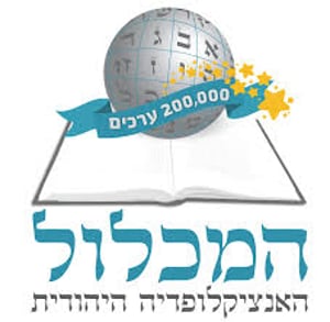 'המכלול' חצה את רף ה-200,000 ערכים