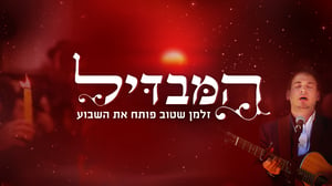 מוצ"ש נחמו: הבדלה בנוסח קרליבך עם זלמן שטוב • צפו