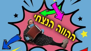 דוד חכם הרסון בסינגל חדש: "ההווה הנצחי"