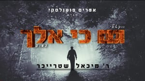 האחים פוטולסקי ומיכאל שטרייכר שרים קרליבך