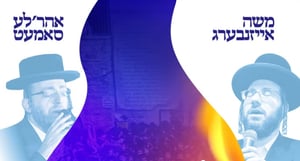 אהרל'ה סאמט ומוישי אייזנברג: "אין מירון"