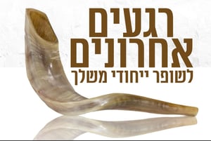 הזדרזו: 48 שעות אחרונות לרכישת שופרות