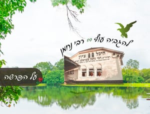 פרשת לך לך עם רבי נחמן: אם אלך – בטוח אגיע?