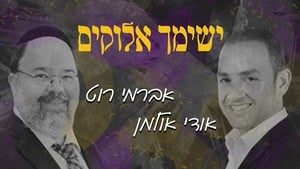 אברמי רוט ואודי אולמן שרים: ישימך אלוקים