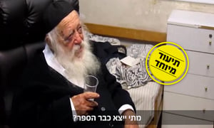 "מתי ייצא הספר?", התעניין מרן שר התורה - שוב ושוב