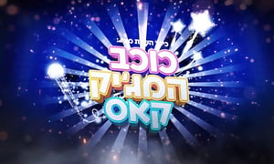 יום רביעי, ב-18:00: הנבחרת עולה על הבמה