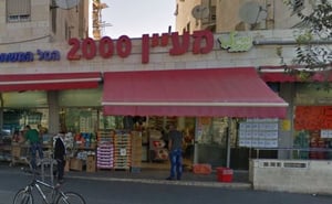 סניף מעיין 2000 ברחוב יפו בירושלים