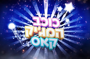 רביעי ב-18:00: איזה ביצוע יכבוש את הלב?