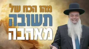 הכח של תשובה מאהבה • שיעורו של הרב יגאל כהן