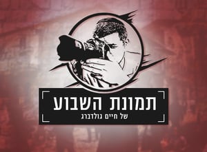תמונת השבוע: ח"כ מול המכת"זית