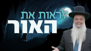 לראות את האור • שיעורו של הרב יגאל כהן