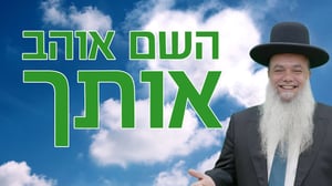 השם אוהב אותך!! • שיעורו של הרב יגאל כהן