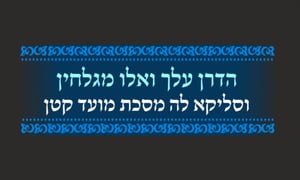 סיום מועד קטן • סיכום והמחשה של הדף היומי