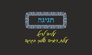 חגיגה ב' • סיכום והמחשה של הדף היומי