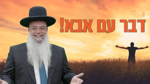 דבר עם אבא! • שיעורו של הרב יגאל כהן