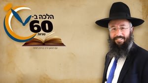 הלכה ב-60 שניות