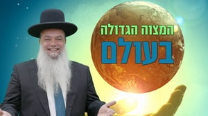 המצווה הגדולה בעולם • שיעורו של הרב יגאל כהן